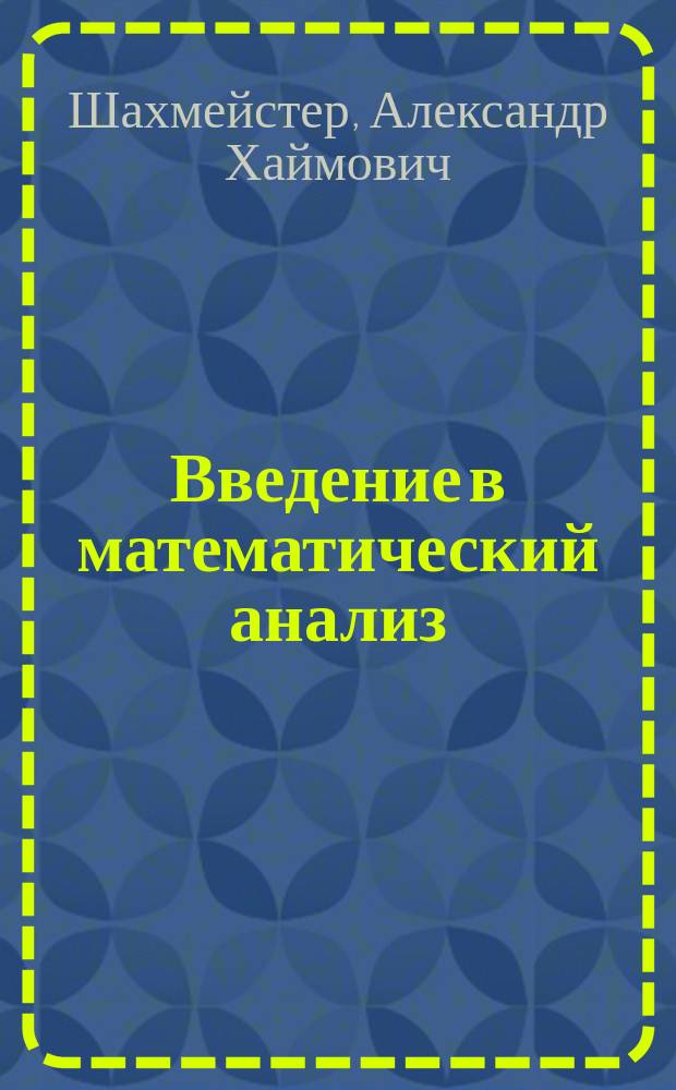 Введение в математический анализ : пособие для школьников, абитуриентов и учителей
