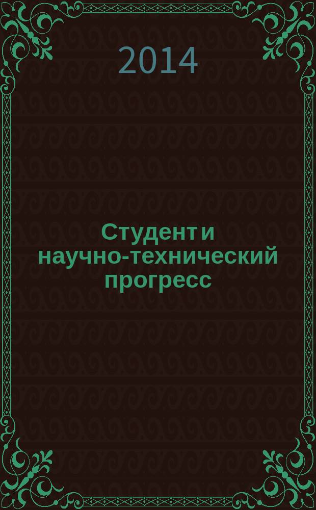 Студент и научно-технический прогресс : материалы XXXVIII Всероссийской научной конференции с международным участием (Миасс, 25 апреля 2014 г.)
