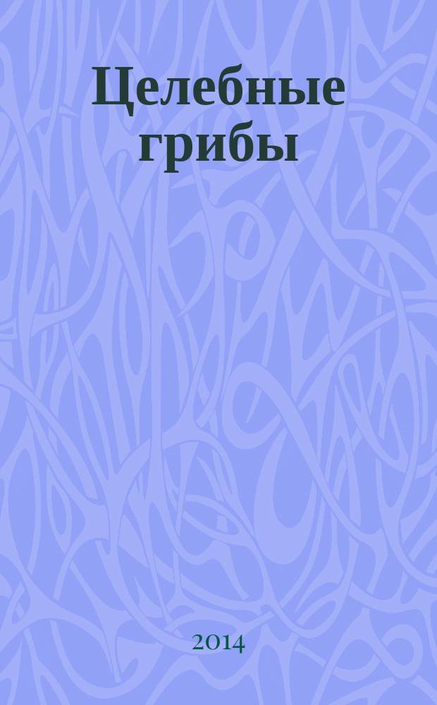 Целебные грибы