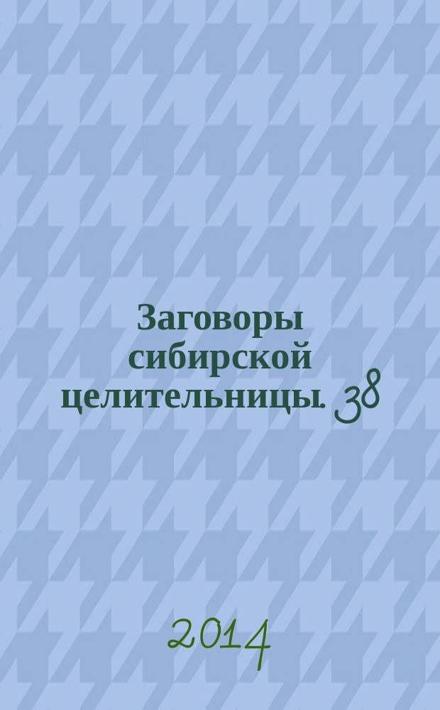 Заговоры сибирской целительницы. 38