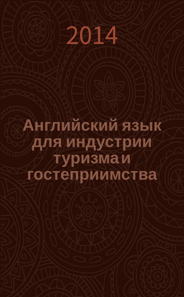 Английский язык для индустрии туризма и гостеприимства : учебное пособие [для студентов очной и заочной форм обучения направления 100200.62, 100400.62, 101400.62, "Туризм", "Гостиничное дело"] в 2 ч. (Ч. 2)