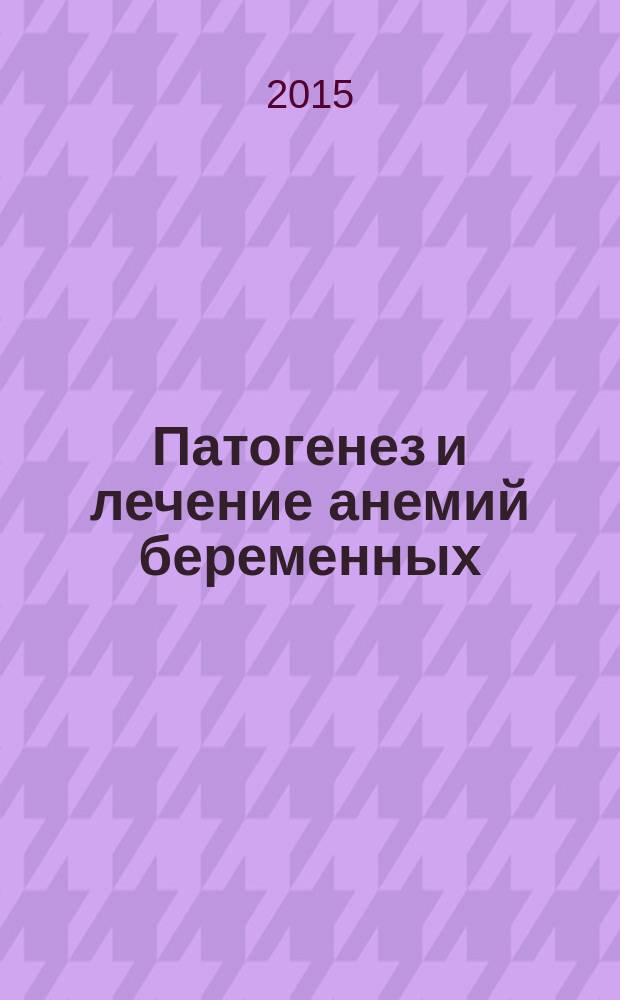 Патогенез и лечение анемий беременных