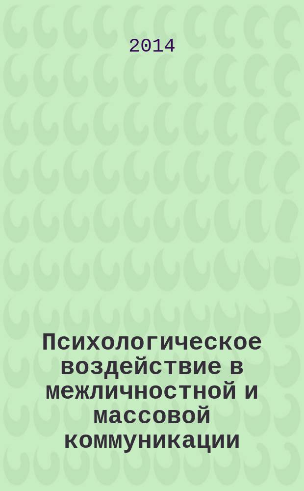 Психологическое воздействие в межличностной и массовой коммуникации : сборник