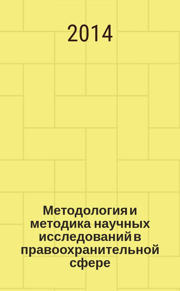 Методология и методика научных исследований в правоохранительной сфере : курс лекций
