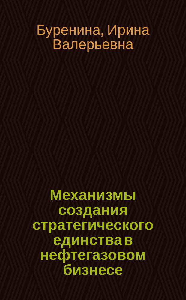 Механизмы создания стратегического единства в нефтегазовом бизнесе : монография