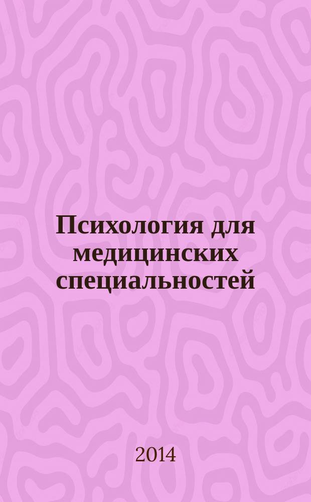 Психология для медицинских специальностей : учебник для студентов учреждений среднего профессионального образования, обучающихся по специальностям "Лечебное дело", "Акушерское дело", "Сестринское дело", по дисциплине "Психология"