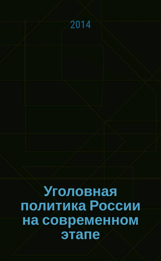 Уголовная политика России на современном этапе: состояние, тенденции, перспективы : (памяти Г. М. Миньковского) : сборник статей Всероссийской научно-практической конференции (Москва, 29 ноября 2013 г.)