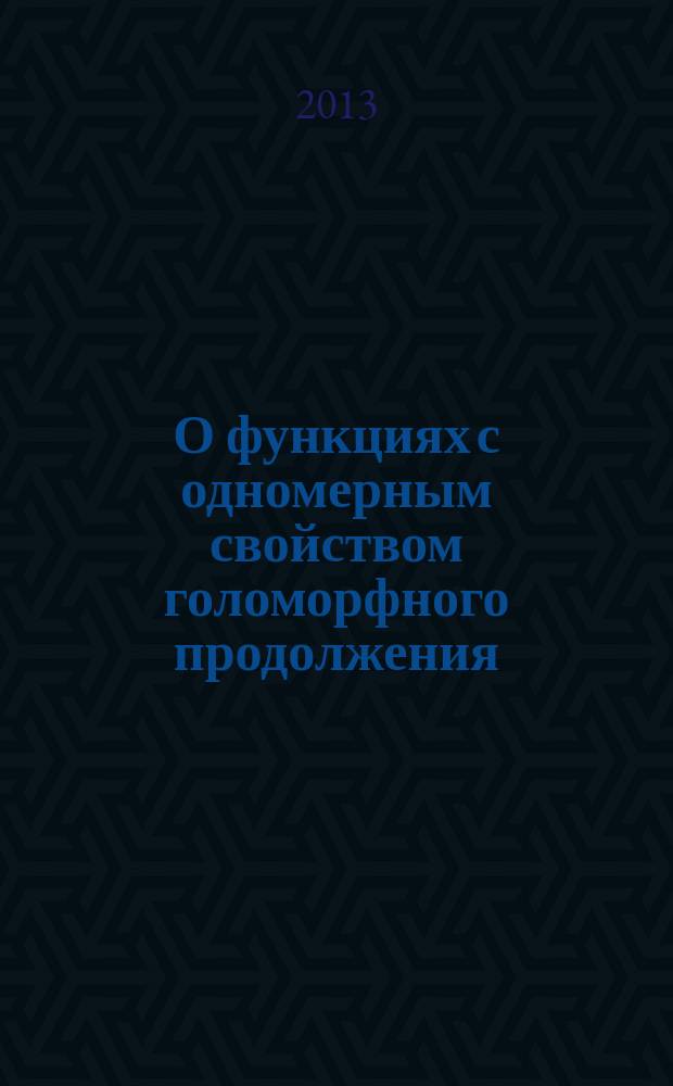 О функциях с одномерным свойством голоморфного продолжения : автореферат диссертации на соискание ученой степени кандидата физико-математических наук : специальность 01.01.01 <Вещественный, комплексный и функциональный анализ>