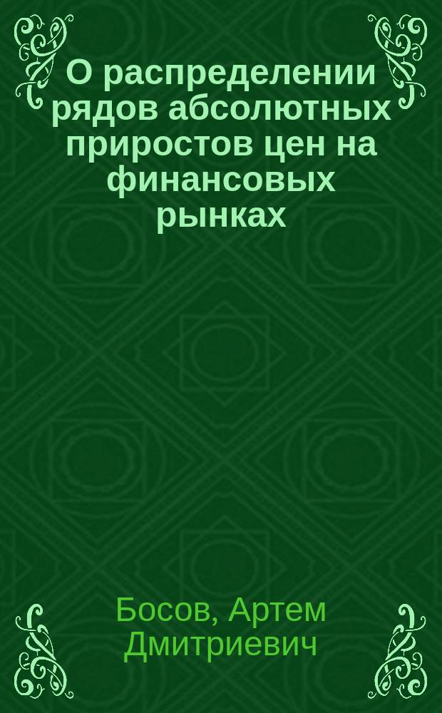 О распределении рядов абсолютных приростов цен на финансовых рынках