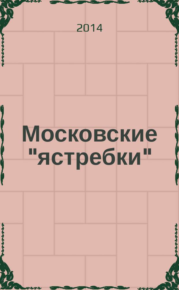 Московские "ястребки": без грифа секретности