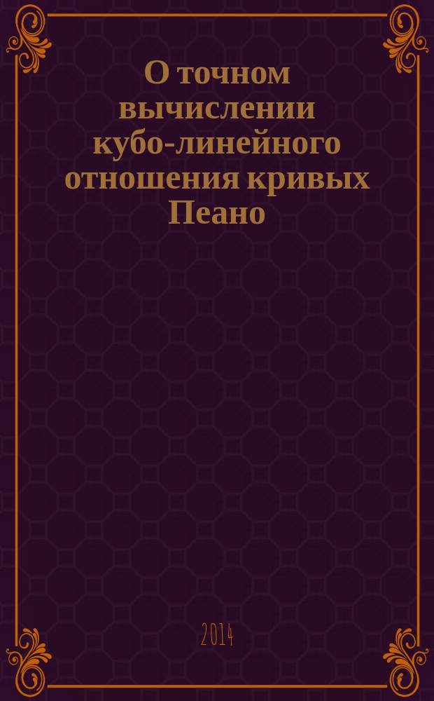О точном вычислении кубо-линейного отношения кривых Пеано