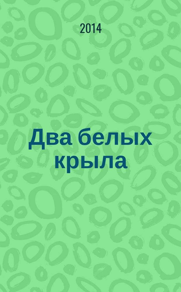 Два белых крыла : стихи