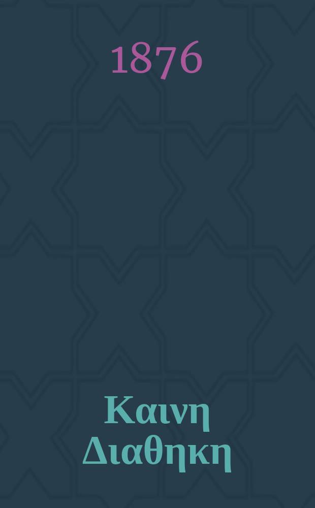 Η Καινη Διαθηκη = Novum Testamentum : accedunt Parallela S. Scripturae loca, Vetus capitulorum notatio, Canones Eusebii = Новый Завет