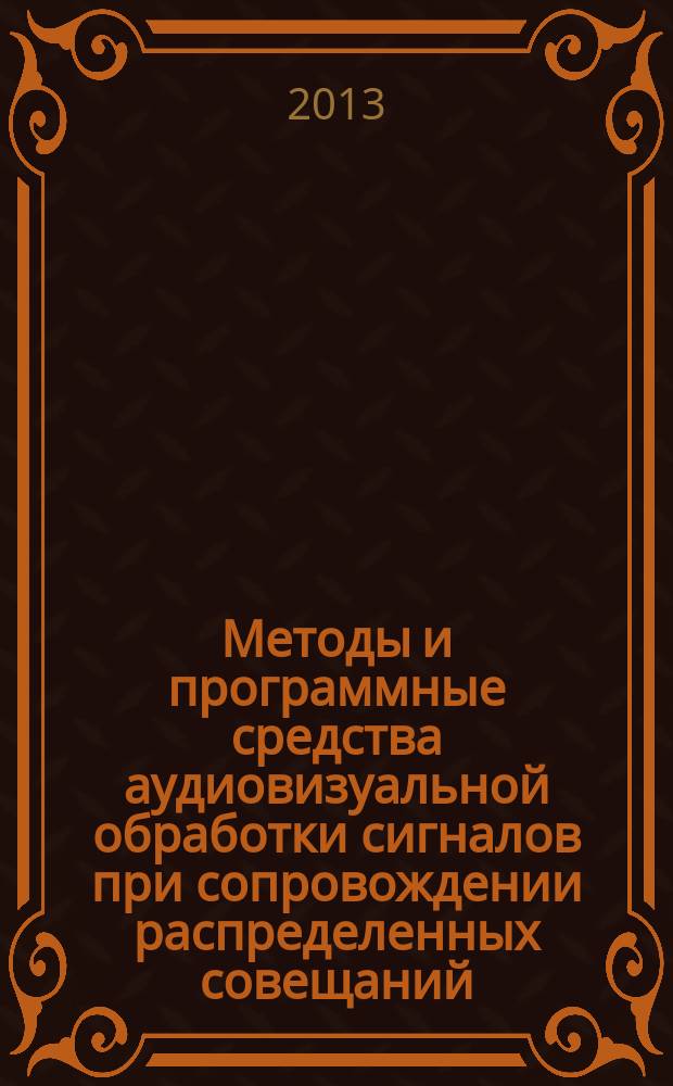 Методы и программные средства аудиовизуальной обработки сигналов при сопровождении распределенных совещаний : автореферат диссертации на соискание ученой степени кандидата технических наук : специальность 05.13.11 <Математическое и программное обеспечение вычислительных машин, комплексов и компьютерных сетей>