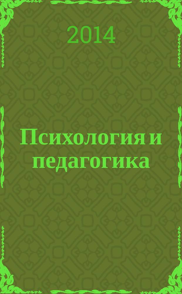Психология и педагогика: методика и проблемы практического применения : сборник материалов XXXV международной научно-практической конференции, Новосибирск, 10 февраля 2014 г. : в 2 ч.