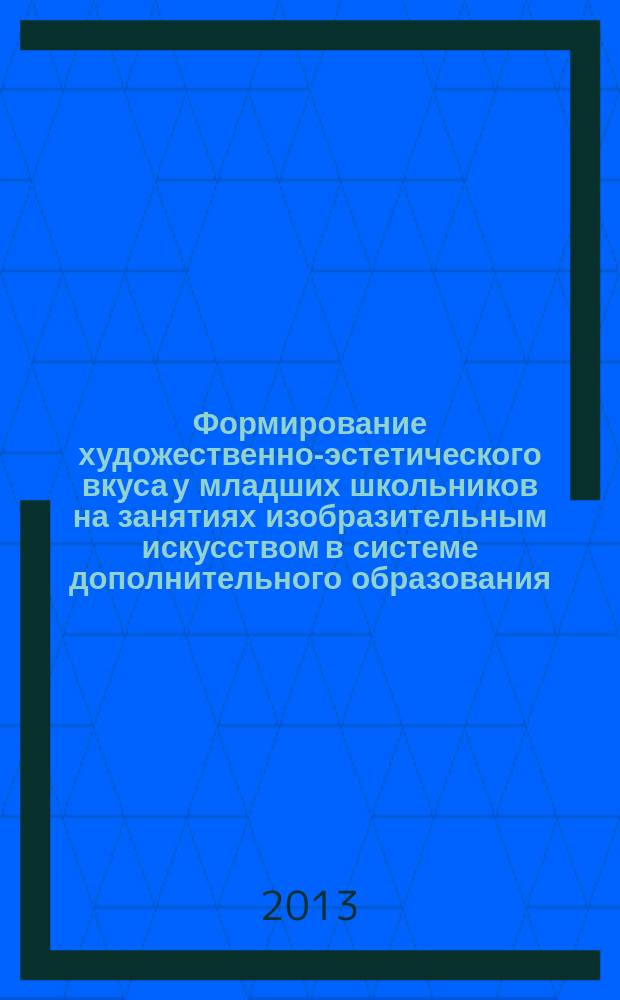 Формирование художественно-эстетического вкуса у младших школьников на занятиях изобразительным искусством в системе дополнительного образования : автореферат диссертации на соискание ученой степени кандидата педагогических наук : специальность 13.00.02 <Теория и методика обучения и воспитания по областям и уровням образования>