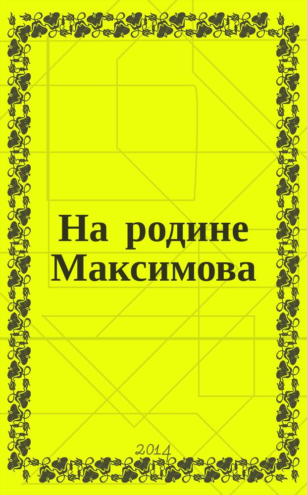 На родине Максимова : коллективный сборник