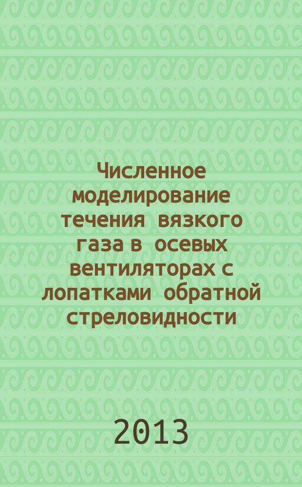 Численное моделирование течения вязкого газа в осевых вентиляторах с лопатками обратной стреловидности: методика, результаты и практические рекомендации : автореферат диссертации на соискание ученой степени кандидата технических наук : специальность 05.07.01 <Аэродинамика и процессы теплообмена летательных аппаратов>