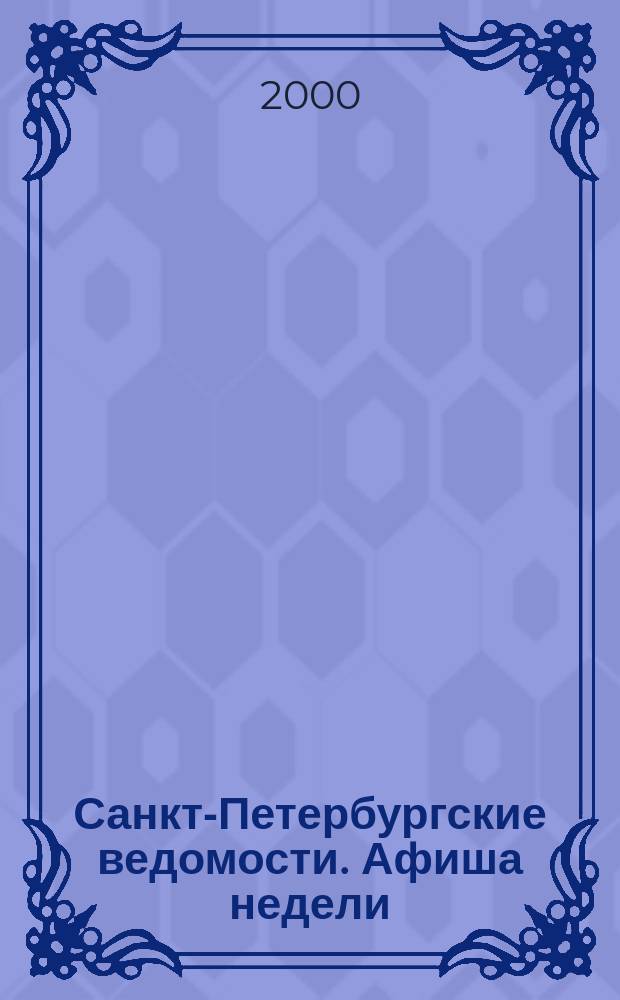 Санкт-Петербургские ведомости. Афиша недели : газета : еженедельная вкладка в газету "Санкт-Петербургские ведомости"