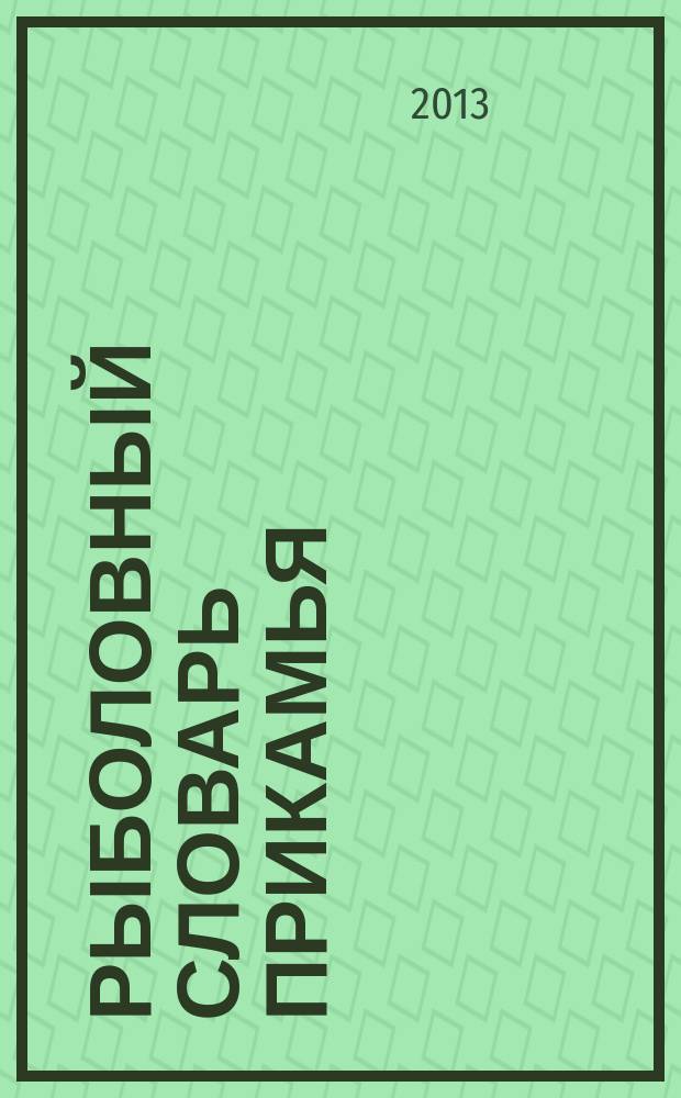Рыболовный словарь Прикамья