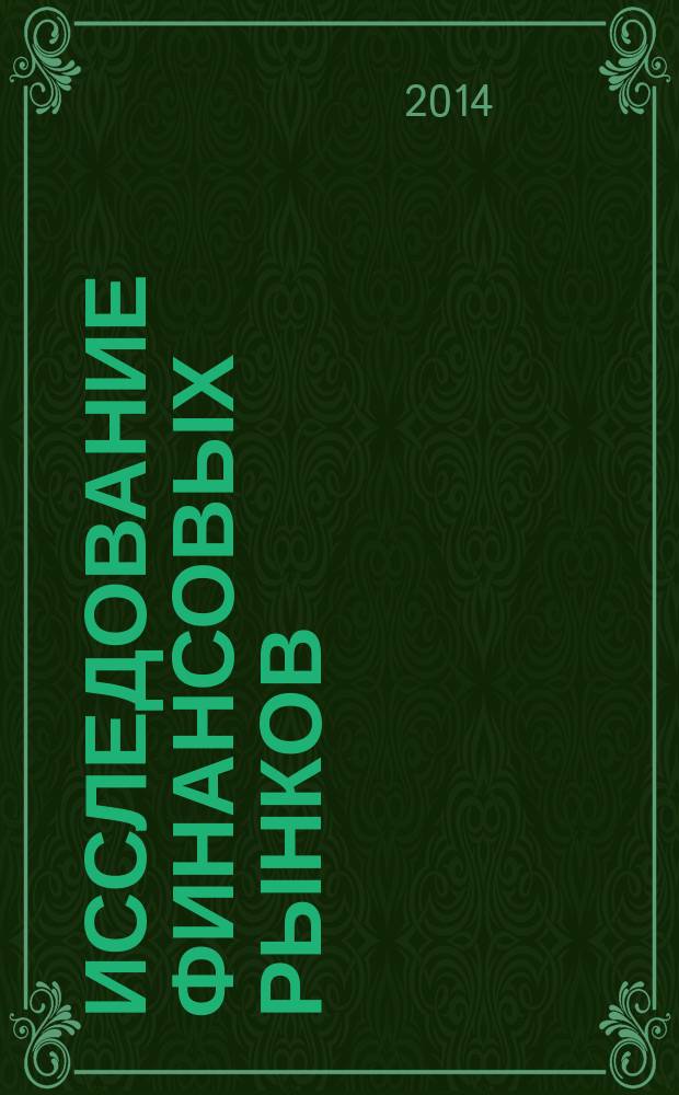 Исследование финансовых рынков: теория, методология, практика : коллективная монография