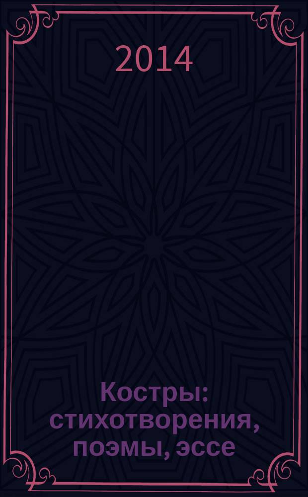 Костры : стихотворения, поэмы, эссе