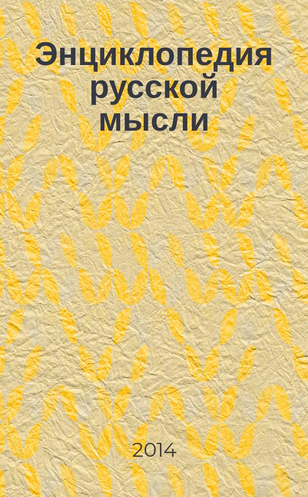 Энциклопедия русской мысли : сборник научных работ