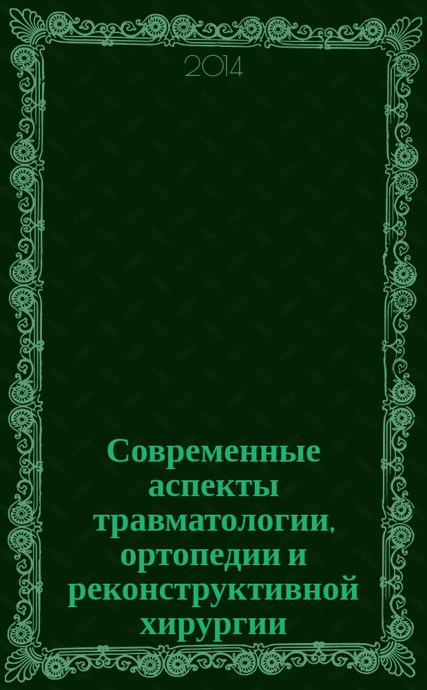 Современные аспекты травматологии, ортопедии и реконструктивной хирургии : материалы Всероссийской научно-практической конференции с международным участием, посвященной 85-летию со дня рождения профессора Н. П. Демичева, г. Астрахань, 21-22 марта 2014 г