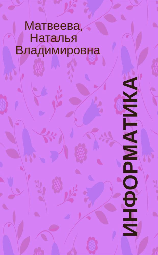 Информатика : учебник для 3 класса : в 2 ч