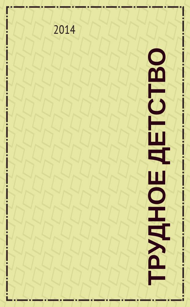 Трудное детство : собрание сочинений в 3 т. Т. 2 : Полюшкин крест ; Не бросайте бескрылок