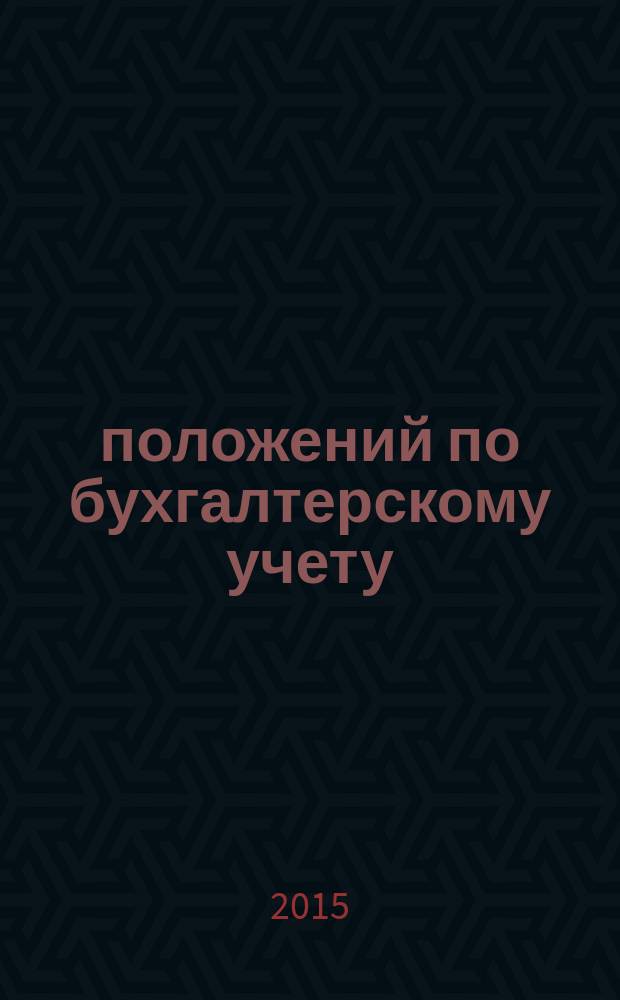 26 положений по бухгалтерскому учету : положение о главных бухгалтерах : новый Федеральный закон "О бухгалтерском учете" : ПБУ 1/2008, ПБУ 2/2008, ПБУ 3/2006, ПБУ 4/1999, ПБУ 5/2001, ПБУ 6/2001, ПБУ 7/1998, ПБУ 8/2010, ПБУ 9/1999, ПБУ 10/1999, ПБУ 11/2008, ПБУ 12/2010, ПБУ 13/2000, ПБУ 14/2007, ПБУ 15/2008, ПБУ 16/2002, ПБУ 17/2002, ПБУ 18/2002, ПБУ 19/2002, ПБУ 20/2003, ПБУ 21/2008, ПБУ 22/2010, ПБУ 23/2011, ПБУ 24/2011