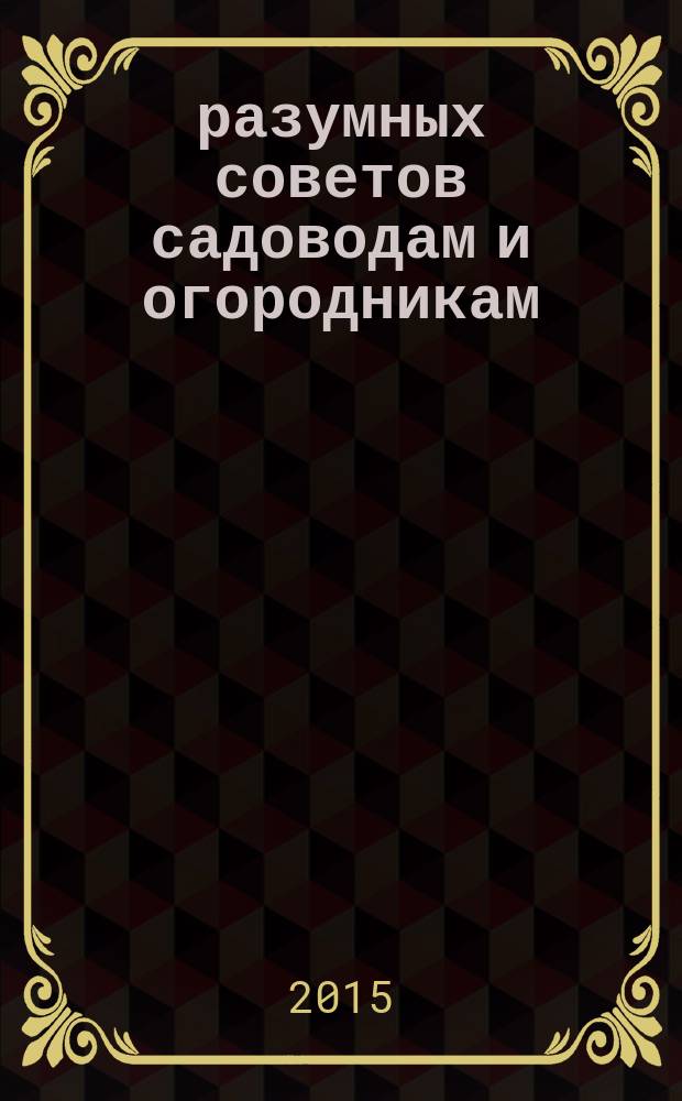 365 разумных советов садоводам и огородникам