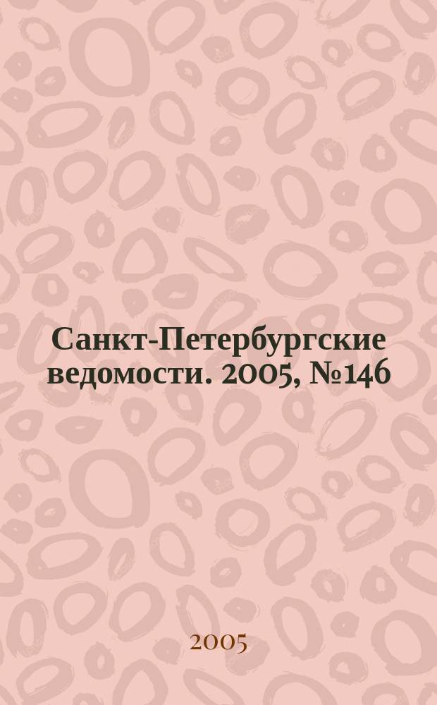 Санкт-Петербургские ведомости. 2005, № 146(3447) (10 авг.)