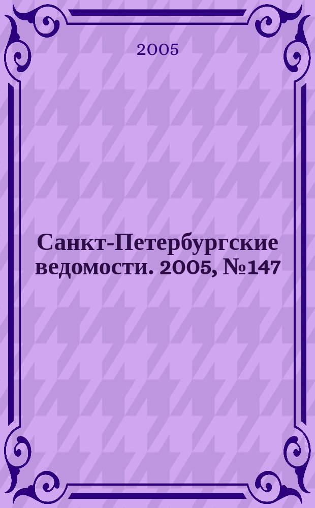 Санкт-Петербургские ведомости. 2005, № 147(3448) (11 авг.)