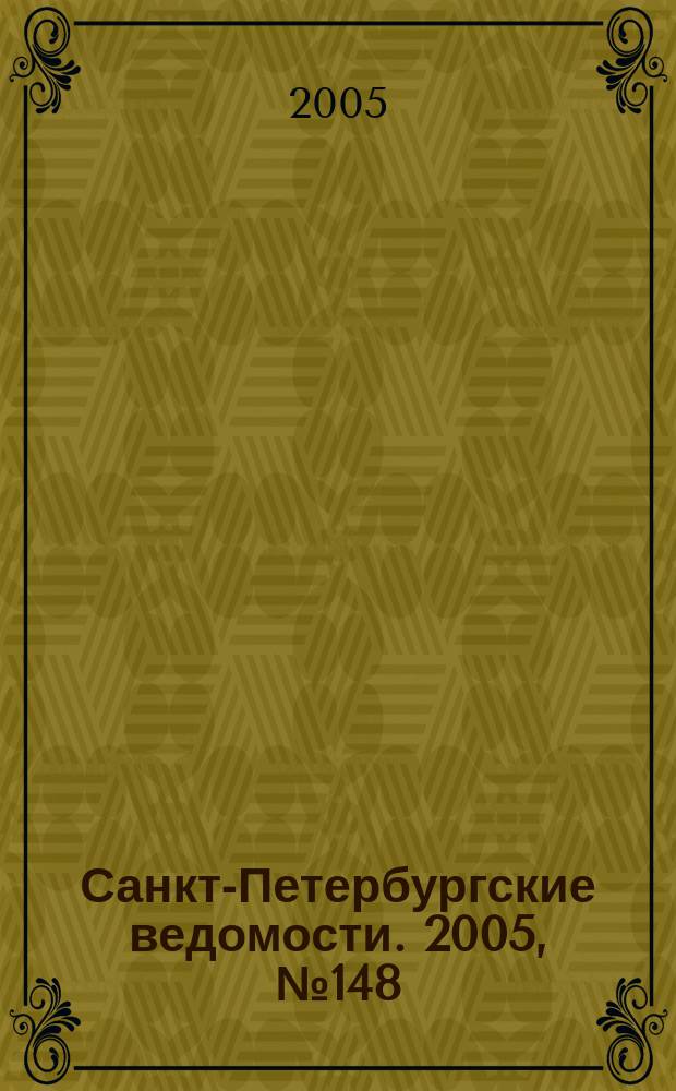 Санкт-Петербургские ведомости. 2005, № 148(3449) (12 авг.)