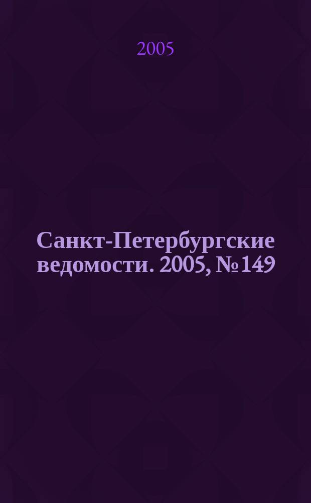 Санкт-Петербургские ведомости. 2005, № 149(3450) (13 авг.)