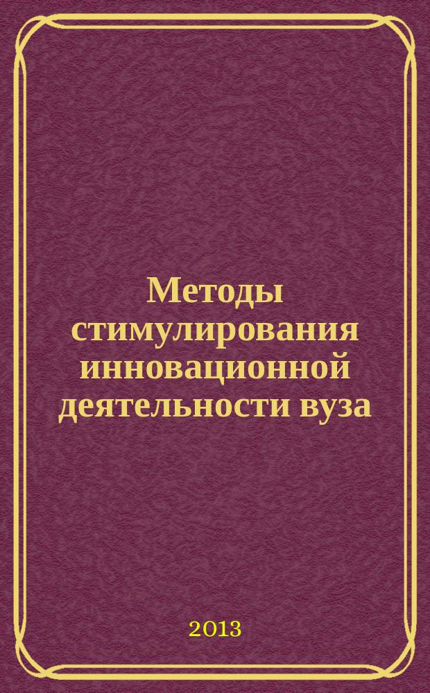 Методы стимулирования инновационной деятельности вуза : автореферат диссертации на соискание ученой степени кандидата экономических наук : специальность 08.00.05 <Экономика и управление народным хозяйством по отраслям и сферам деятельности>
