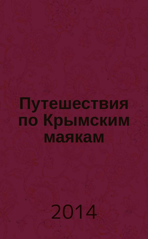 Путешествия по Крымским маякам : художественно-исторические очерки