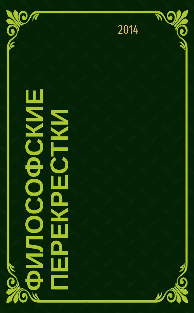 Философские перекрестки : московско-казанский сборник. Вып. 2