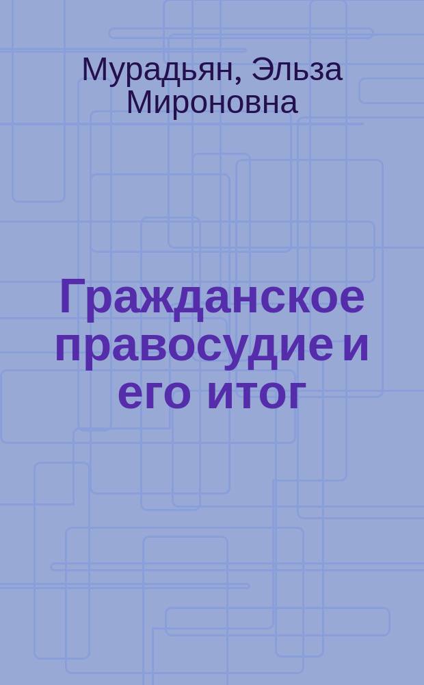 Гражданское правосудие и его итог
