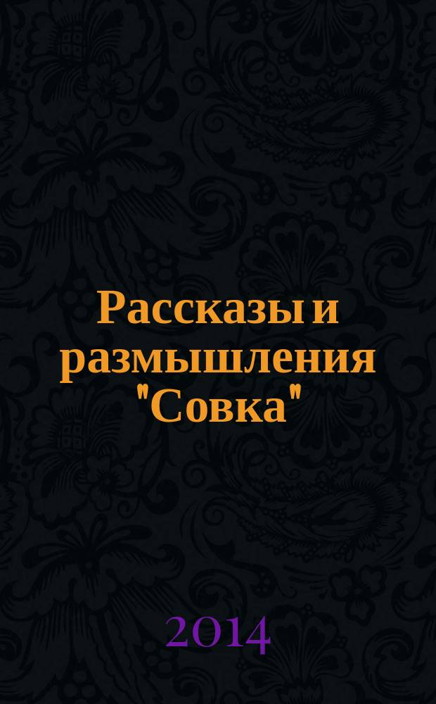 Рассказы и размышления "Совка"