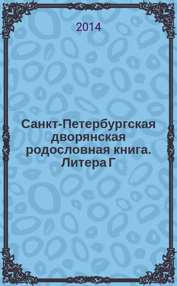 Санкт-Петербургская дворянская родословная книга. Литера Г