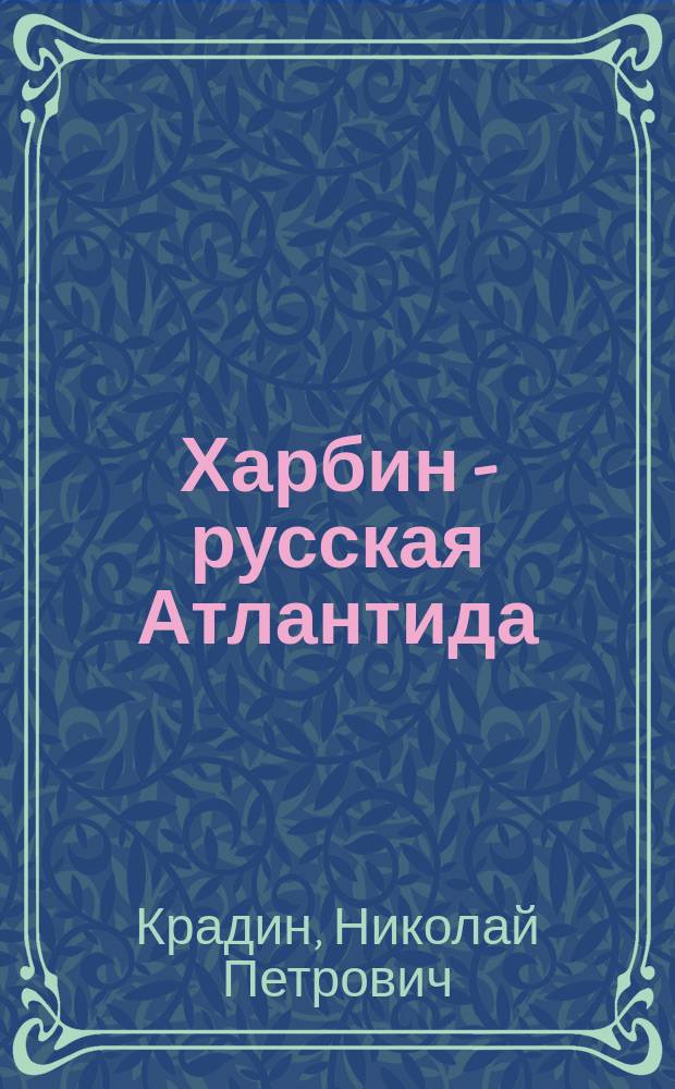 Харбин - русская Атлантида