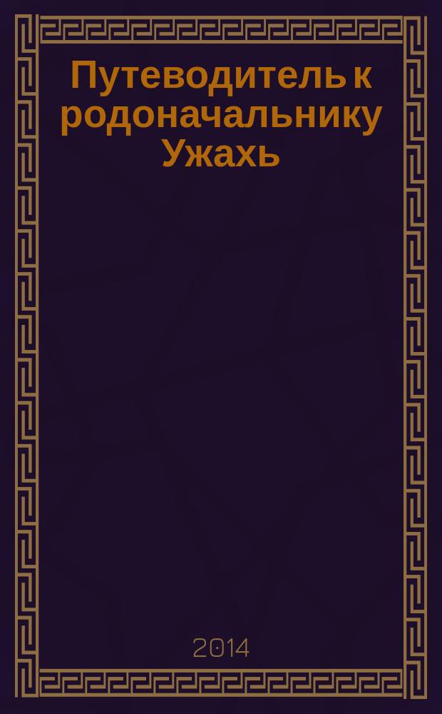 Путеводитель к родоначальнику Ужахь
