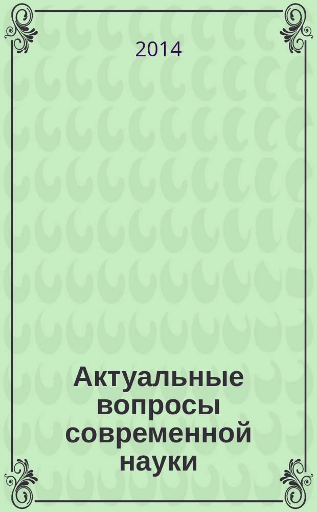 Актуальные вопросы современной науки : материалы XXV международной научно-практической конференции (20 октября 2014 г.) : сборник научных трудов