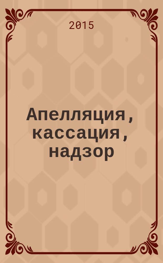 Апелляция, кассация, надзор: новеллы ГПК РФ, УПК РФ. Первые результаты применения : монография : в 2 ч
