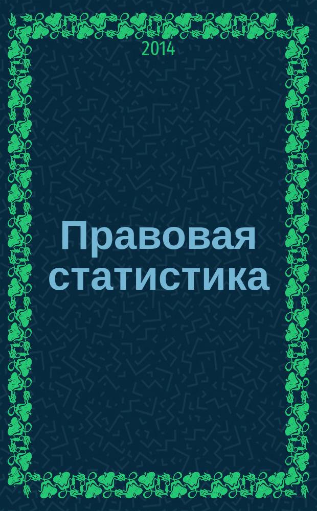 Правовая статистика : программированный практикум