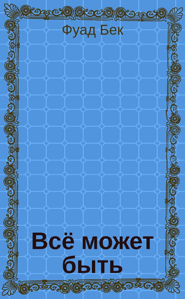 Всё может быть