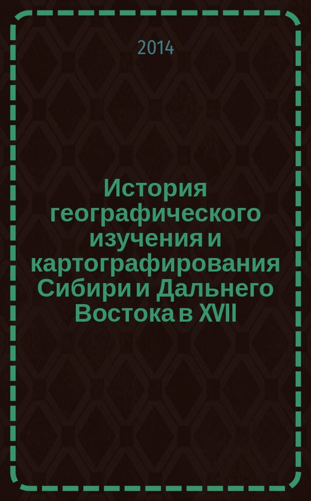 История географического изучения и картографирования Сибири и Дальнего Востока в XVII - начале XX века в связи с формированием русско-китайской границы