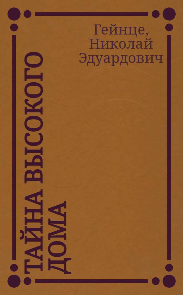Тайна высокого дома : роман. Челнок : рассказ